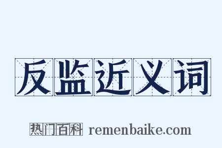 反监近义词是什么意思的图片
